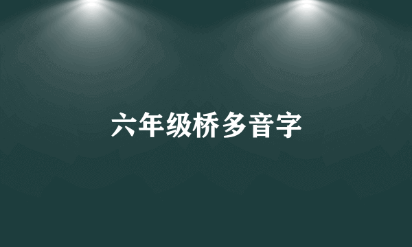 六年级桥多音字