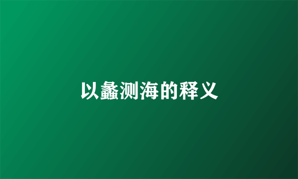 以蠡测海的释义