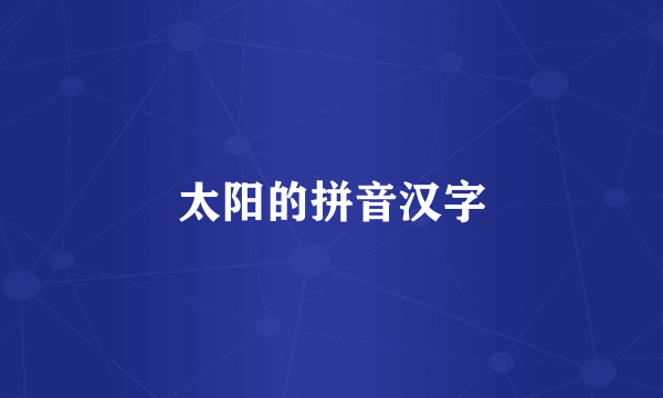 太阳的拼音汉字