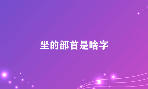 坐的部首是啥字