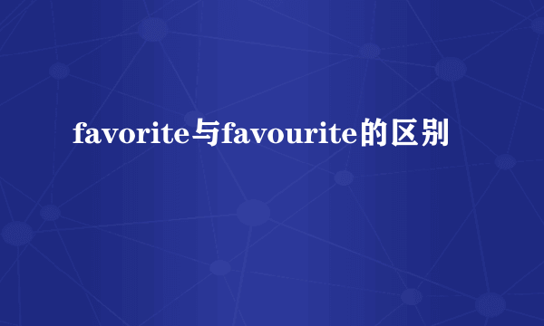 favorite与favourite的区别