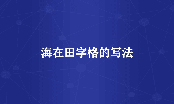 海在田字格的写法