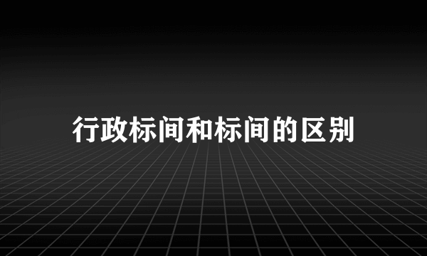 行政标间和标间的区别