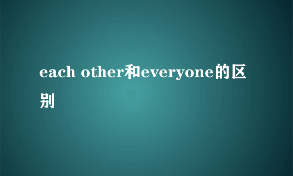 each other和everyone的区别