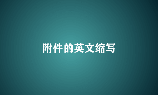 附件的英文缩写