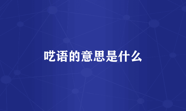 呓语的意思是什么