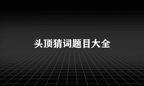 头顶猜词题目大全