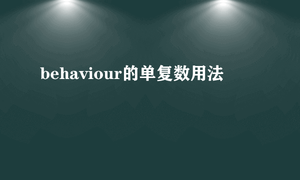 behaviour的单复数用法