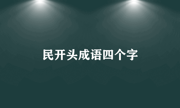 民开头成语四个字