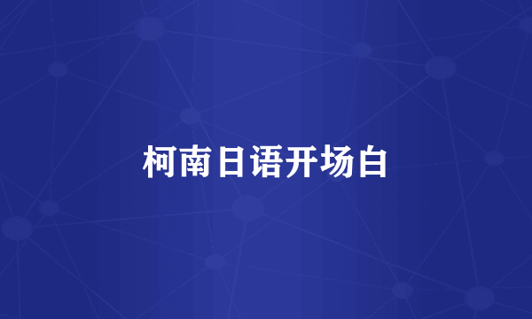 柯南日语开场白