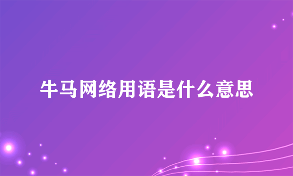 牛马网络用语是什么意思