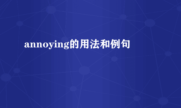 annoying的用法和例句
