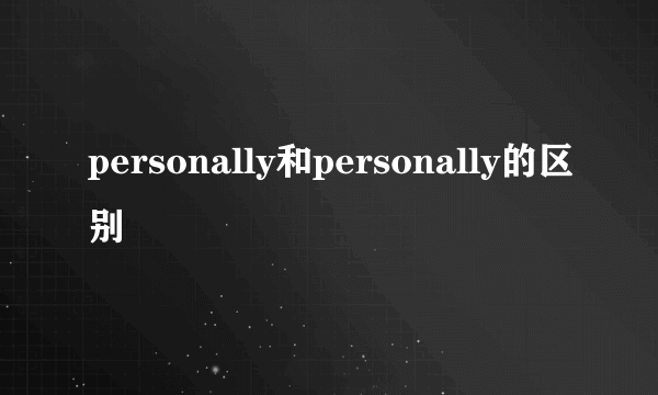 personally和personally的区别