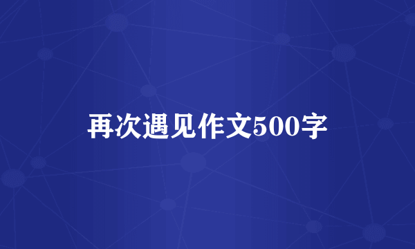 再次遇见作文500字