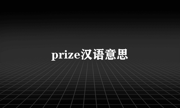 prize汉语意思
