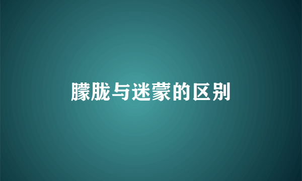 朦胧与迷蒙的区别