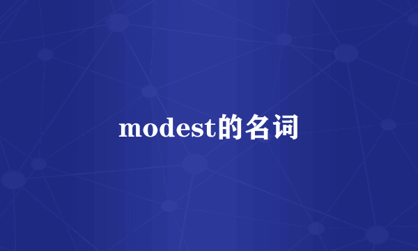 modest的名词