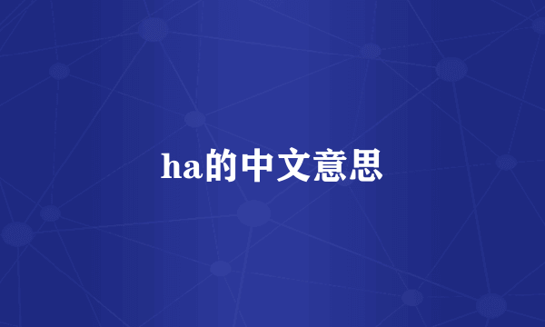 ha的中文意思