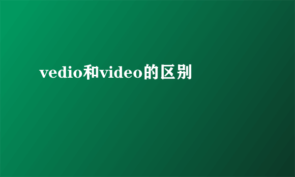 vedio和video的区别