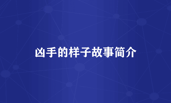 凶手的样子故事简介