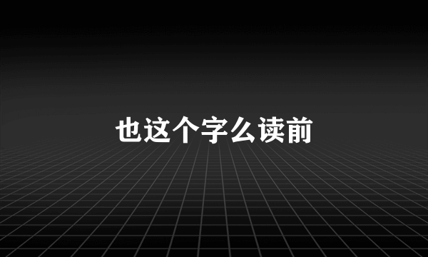 也这个字么读前
