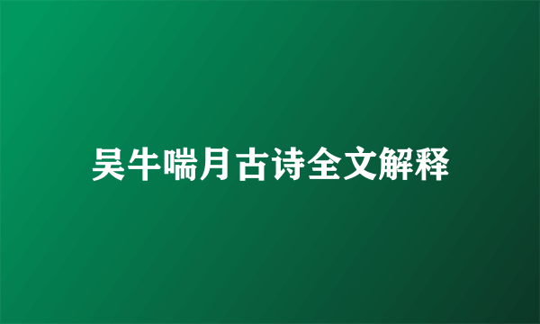 吴牛喘月古诗全文解释