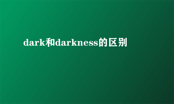 dark和darkness的区别