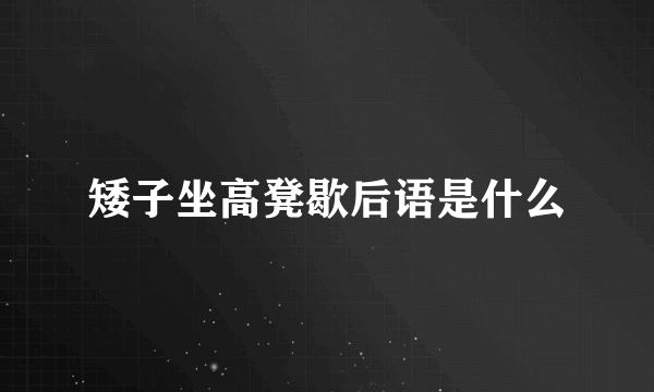 矮子坐高凳歇后语是什么