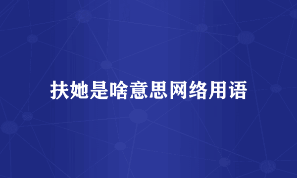 扶她是啥意思网络用语