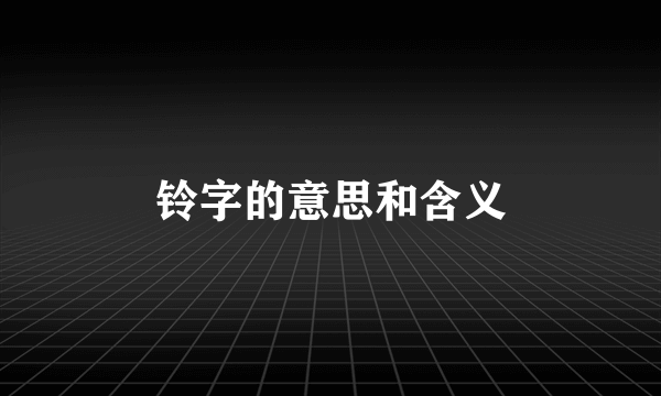 铃字的意思和含义