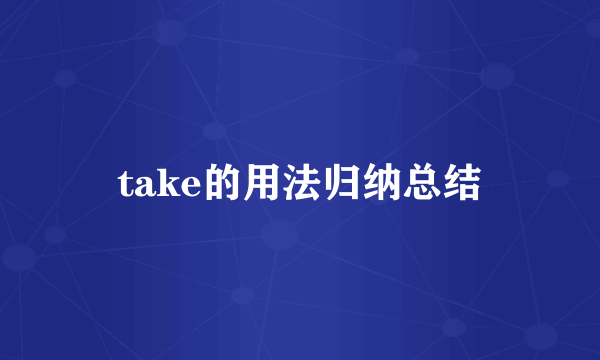 take的用法归纳总结