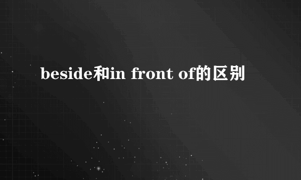 beside和in front of的区别