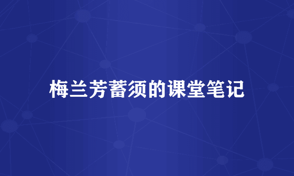 梅兰芳蓄须的课堂笔记