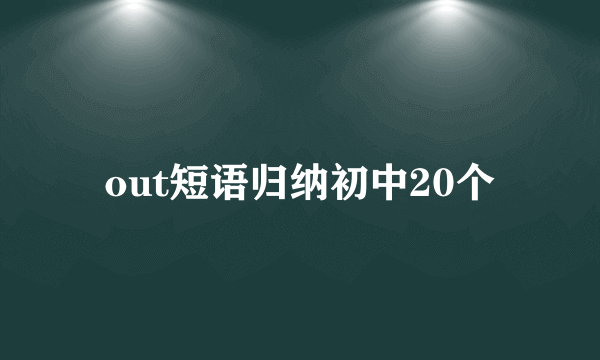 out短语归纳初中20个