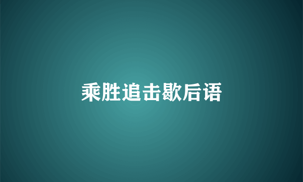 乘胜追击歇后语