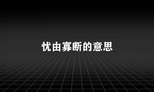 忧由寡断的意思