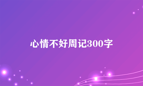 心情不好周记300字