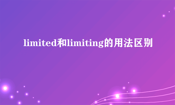 limited和limiting的用法区别