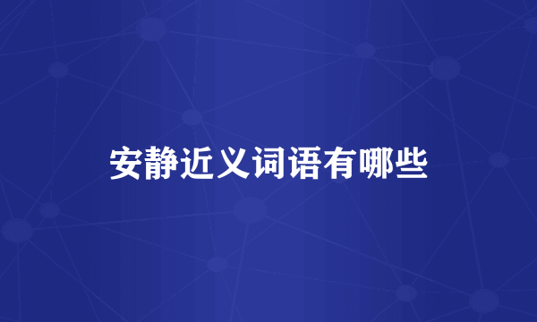 安静近义词语有哪些