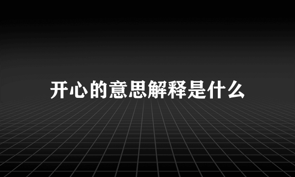 开心的意思解释是什么