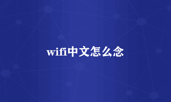 wifi中文怎么念