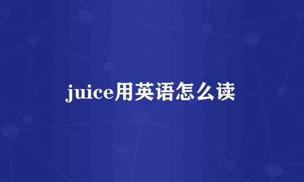 juice用英语怎么读