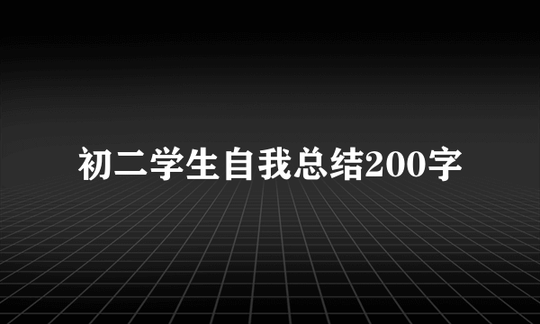 初二学生自我总结200字