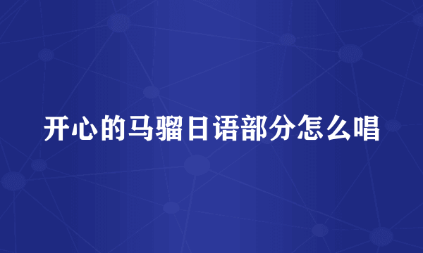 开心的马骝日语部分怎么唱