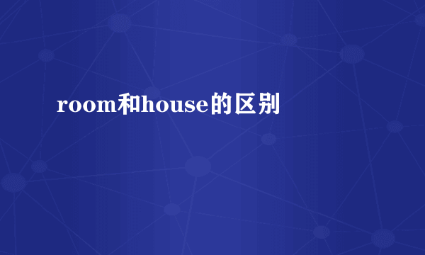 room和house的区别