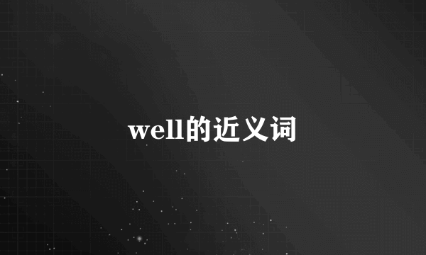 well的近义词