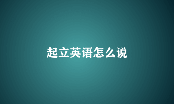 起立英语怎么说
