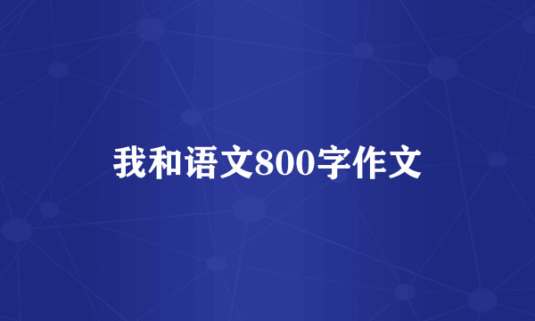 我和语文800字作文