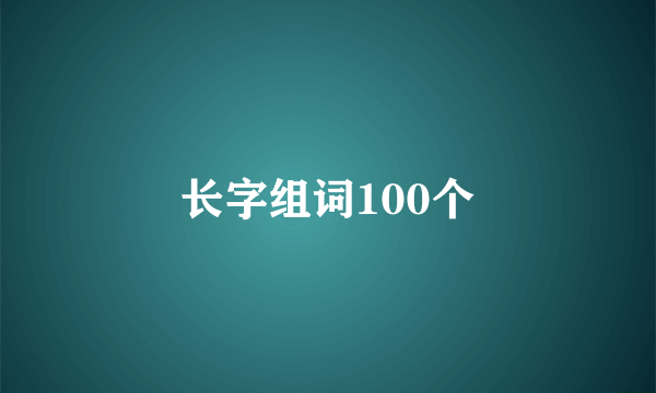 长字组词100个