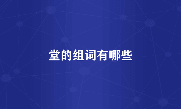 堂的组词有哪些
